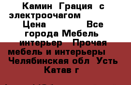 Камин “Грация“ с электроочагом Majestic › Цена ­ 31 000 - Все города Мебель, интерьер » Прочая мебель и интерьеры   . Челябинская обл.,Усть-Катав г.